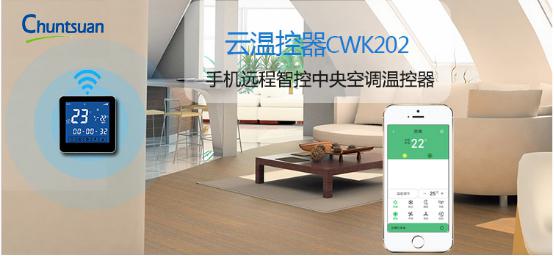 云温控器CWK202